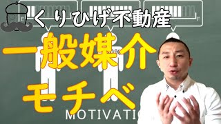 一般媒介だと不動産屋のモチベに影響が出るかも・・・