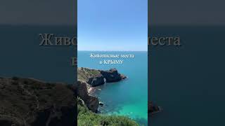 Путешествия по Крыму. СМОТРИ В КОММЕНТАРИЯХ