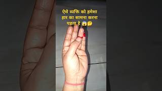 ऐसे व्यक्ति को हमेशा हार का सामना करना पड़ता है #palmistry #astrology #hasthrekha  #fortunetelling