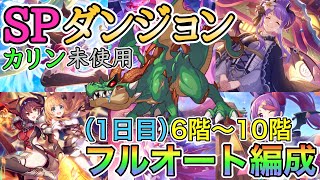 【1日目】スペシャルダンジョン攻略 フルオート編成【プリコネ】【SPダンジョン】