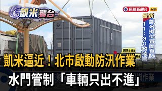 「凱米」逼近！ 北市府啟動防汛 水門管制「只出不進」－民視台語新聞