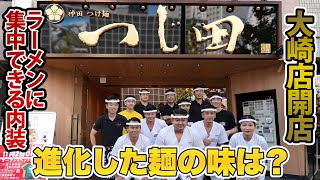 つじ田大崎店開店！進化した麺をお客様はどう評価した？！あの騒動の感想も聞いてみた！