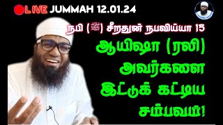 🔴JUMMAH 12.1.24 ➤ நபி (ﷺ‎) ஸீரா 15: ஆயிஷா (ரலி) அவர்களை இட்டுக் கட்டிய சம்பவம்!