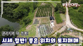 [매물 101번] 밀양시 산외면 저수지 조망의 관리지역 약 천평, 시세 절반의 귀한 토지매매