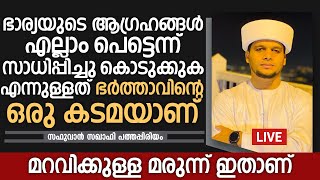 നിങ്ങളുടെ ഭർത്താക്കന്മാർ ഇതുപോലെയാണോ? | Safuvan Saqafi Pathappiriyam | Arivin nilav | അറിവിൻ നിലാവ്