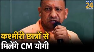 कश्मीर छात्रों से मुलाकात करेंगे CM योगी