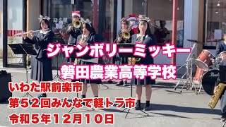 ジャンボリーミッキー　磐田農業高等学校　いわた駅前楽市　第５２回みんなで軽トラ市　令和５年１２月１０日