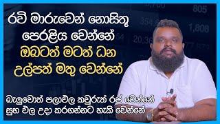 රවි මාරුවෙන් නොසිතූ පෙරළිය වෙන්නේ - ඔබටත් මටත් ධන උල්පත් මතු වෙන්නේ