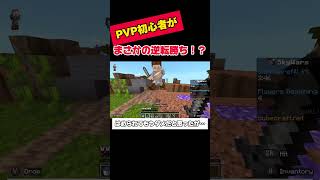 【体力0.5!?】Switchの連打で逆転勝利‼︎  #マイクラ #マインクラフトswitch #マイクラpvp