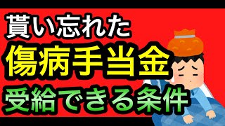 【もらい忘れた傷病手当金を受給できる条件】病気やケガで働けない場合は、健康保険法より傷病手当金を受給できますが、申請しておらず、受給できていない方は事後に申請可能な場合があります。