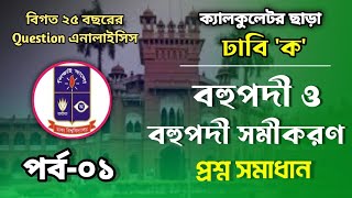 ঢাবি ক প্রশ্ন সমাধান (বহুপদী ও বহুপদী সমীকরণ - পর্বঃ০১) ।। DU A Unit Question Solve