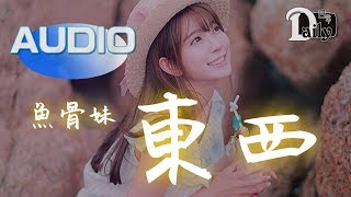 【大陸流行歌】魚骨妹 - 東西(Cover：林俊呈) ♬♫動態歌詞MV【高音質完整版】(2018)