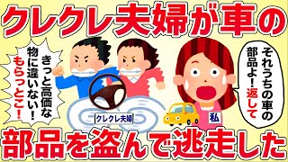 クレクレ夫婦がうちの車の部品を盗んで逃走した【女イッチの修羅場劇場】2chスレゆっくり解説