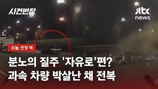 자유로서 과속하던 차량, 가드레일 '쿵'…박살난 채 전복 / JTBC 사건반장