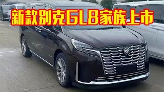 新款别克GL8家族上市！换装全新前脸造型，价格满意吗？