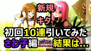 【きららファンタジア】新規キタ！ようやく参戦！さわ子先生編初回10連引いてみた結果は...