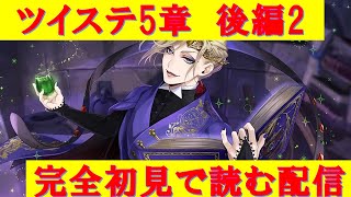 【ツイステ】ジャニオタと腐女子、ヴィル様にしごかれる【5章完結】