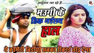 आ गया तहलका मचाने - Comedy Song | मउगी के ठीक नईछय हाल | Rajesh Raghubir | Maugi ke हाल भईल बेहाल