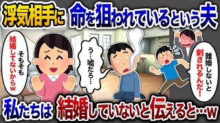 浮気相手に命の危機を訴える夫「離婚しろ！」→私「そもそも結婚してないけど？」と言った結果www【2chスカッと・ゆっくり解説】