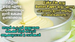 കേക്ക് ഉണ്ടാക്കാൻ ഇനി കേക്ക് ടിനും ബട്ടർ പേപ്പറും വേണ്ട | How to Grease CakeTin without Butter Paper