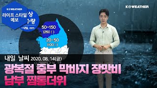 [날씨] 8월14일_내일(토) 광복절 중부 막바지 장맛비...남부 찜통더위