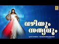 വഴിയും സത്യവും malayalam christian devotional songs full track vazhiyum sathyavum