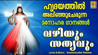 വഴിയും സത്യവും | Malayalam Christian Devotional Songs | Full Track | Vazhiyum Sathyavum