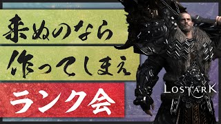 【LostArk】rank(仮＆適当＆ノリ)で遊ぼう！ GvGたのしかったね【ロストアーク】