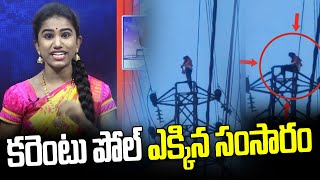 కరెంటు పోల్ ఎక్కిన సంసారం | electricity pole |  Shruthi ManaTeenmar | News Line Telugu