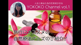 【ハワイからリポート！YOKOKOが必ず旅行に持って行くおすすめの自然療法グッズのご紹介！】YOKOKOチャンネルvol.1