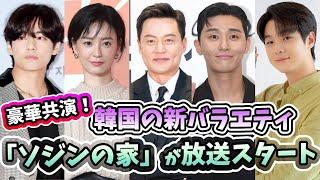 🌟豪華共演！イ・ソジン＆パク・ソジュン、BTSのVら出演の新バラエティ番組「ソジンの家」がいよいよ放送開始🌟