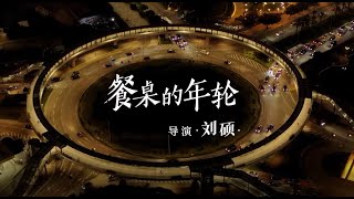 《澳門之味CRUNCH AND MUNCH IN MACAO》|EP03| 第三集《餐桌的年輪》完整版