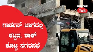 Yadgiri: ಗಾರ್ಡನ್ ಜಾಗದಲ್ಲಿ ಕಟ್ಟಡ, ಶಾಕ್ ಕೊಟ್ಟ ನಗರಸಭೆ ||Karnataka Tak||