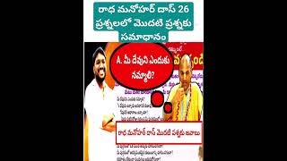 రాధ మనోహర్ దాస్ 26 ప్రశ్నలలో మొదటి ప్రశ్నకు సమాధానం