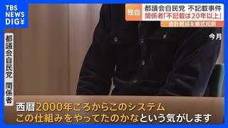 【独自】「20年以上続いてきた」都議会関係者が明かす不記載の実態 「都議会自民党」パーティー収入不記載事件　会計担当者を略式起訴　東京地検特捜部｜TBS NEWS DIG