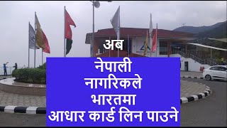 अब नेपालीले भारतमा आधार कार्ड लिन पाउने | How nepali get AAdhar Card in India | How to get PAN Card