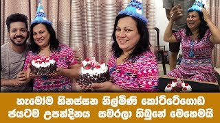 හැමෝම හිනස්සන නිල්මිණි කෝට්ටේගොඩ ඇගේ උපන්දිනය ජයටම සමරලා තිබුනේ මෙහෙමයි Nilmini Kottegoda