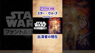 【スターウォーズ】エピソード1 出演者の現在 #shorts #スターウォーズ #洋画 #映画 #俳優 #ハリウッド #90年代 #ジェダイ