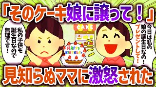 予約しているケーキをプレゼントしてと突然言い出す見知らぬママ。私の娘も誕生日なので断った結果ｗ【女イッチの修羅場劇場】2chスレゆっくり解説