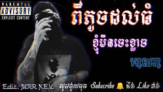 តាំងពីតូចដល់ធំខ្ញុំមិនចេះខ្លាចអាណា👹⚔️😈khmer Song Gangster 2021 បទល្បីខ្លាំងក្នុងTik Tok 2021