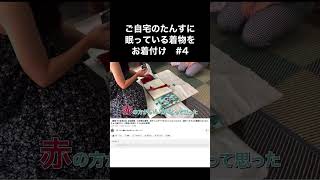 【たんす着物で大変身#4】まさかの最後に爆笑をかっさらう息子くんwww【家族の反応】