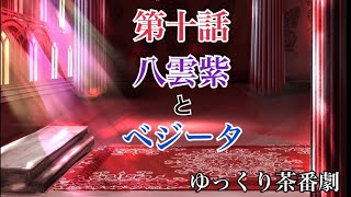 「ゆっくり茶番劇」幻想郷に迷い込んでしまった誇り高き王子。10話