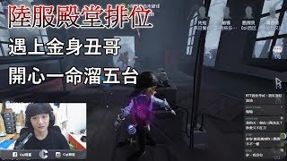 【西區】陸服第五人格 - 遇上金身小丑，一命溜五台真開心