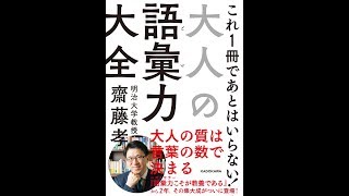 【紹介】大人の語彙力大全 中経の文庫 （齋藤 孝）