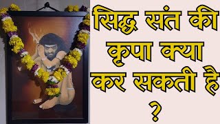 सिद्ध संत की कृपा क्या कर सकती  है ?