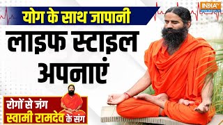 Yoga With Swami Ramdev : योग के साथ जापानी लाइफ स्टाइल अपनाएं | How To Control Diabetes | Health