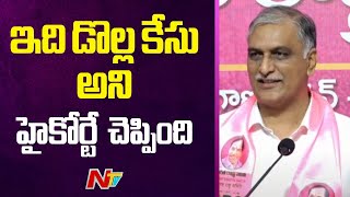 ఈ కార్ రేసులో ఎక్కడా అవినీతి జరగలేదు | Harish Rao | NTV