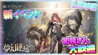 新イベント夢幻迷途（ドリーム・ラビリンス）【スノウブレイク】ゲーム配信！初見初心者さん誰でもお気楽にご参加ください。