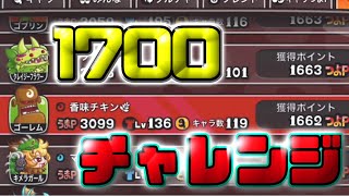 【城ドラ】いざ上位ランカーの”1700”つよｐへ【城とドラゴン｜タイガ】