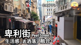 【Vlog】生活感とお洒落カフェ・レストランの融合！を一本撮り＠卑利街(Peel Street）～OSANPOシリーズ～